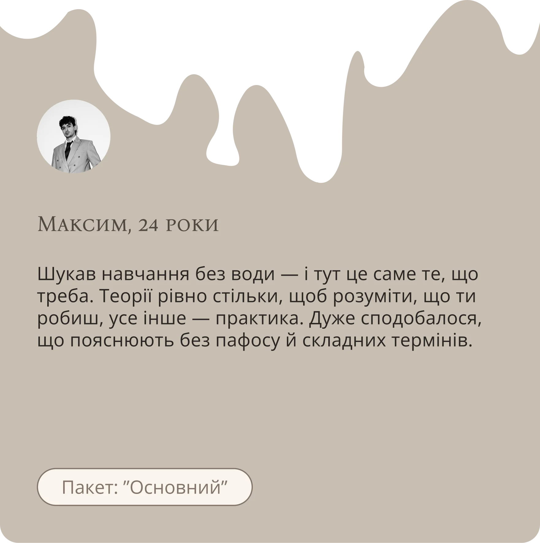 відгук Максим (3)